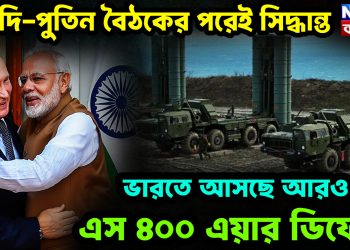 মোদি-পুতিন বৈঠকের পরেই সিদ্ধান্ত, ভারতে আসছে আরও এস ৪০০ এয়ার ডিফেন্স