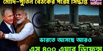 মোদি-পুতিন বৈঠকের পরেই সিদ্ধান্ত, ভারতে আসছে আরও এস ৪০০ এয়ার ডিফেন্স
