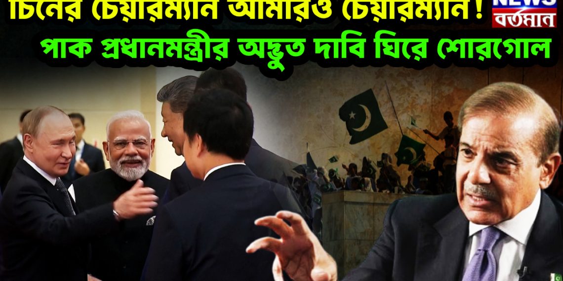 চিনের চেয়ারম্যান আমারও চেয়ারম্যান!  পাক প্রধানমন্ত্রীর অদ্ভুত দাবি ঘিরে শোরগোল