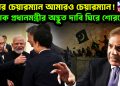 চিনের চেয়ারম্যান আমারও চেয়ারম্যান!  পাক প্রধানমন্ত্রীর অদ্ভুত দাবি ঘিরে শোরগোল