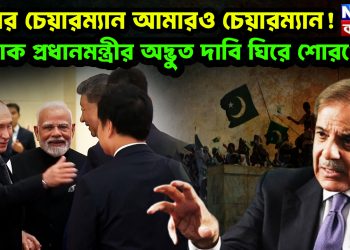 চিনের চেয়ারম্যান আমারও চেয়ারম্যান!  পাক প্রধানমন্ত্রীর অদ্ভুত দাবি ঘিরে শোরগোল