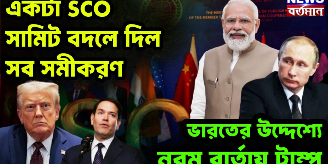 একটা এসসিও সামিট বদলে দিল সব সমীকরণ, ভারতের উদ্দেশ্যে নরম বার্তা ট্রাম্পের