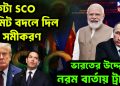 একটা এসসিও সামিট বদলে দিল সব সমীকরণ, ভারতের উদ্দেশ্যে নরম বার্তা ট্রাম্পের