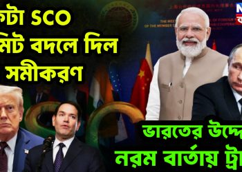 একটা এসসিও সামিট বদলে দিল সব সমীকরণ, ভারতের উদ্দেশ্যে নরম বার্তা ট্রাম্পের