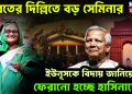 ভারতের দিল্লিতে বড় সেমিনার। ইউনূসকে বিদায় জানিয়ে ফেরানো হচ্ছে হাসিনাকে!