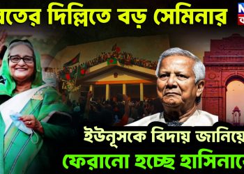 ভারতের দিল্লিতে বড় সেমিনার। ইউনূসকে বিদায় জানিয়ে ফেরানো হচ্ছে হাসিনাকে!