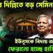 ভারতের দিল্লিতে বড় সেমিনার। ইউনূসকে বিদায় জানিয়ে ফেরানো হচ্ছে হাসিনাকে!