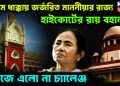 সুপ্রিম ধাক্কায় জর্জরিত মাননীয়ার রাজ্য হাইকোর্টের রায় বহাল কাজে এলো না চ্যালেঞ্জ