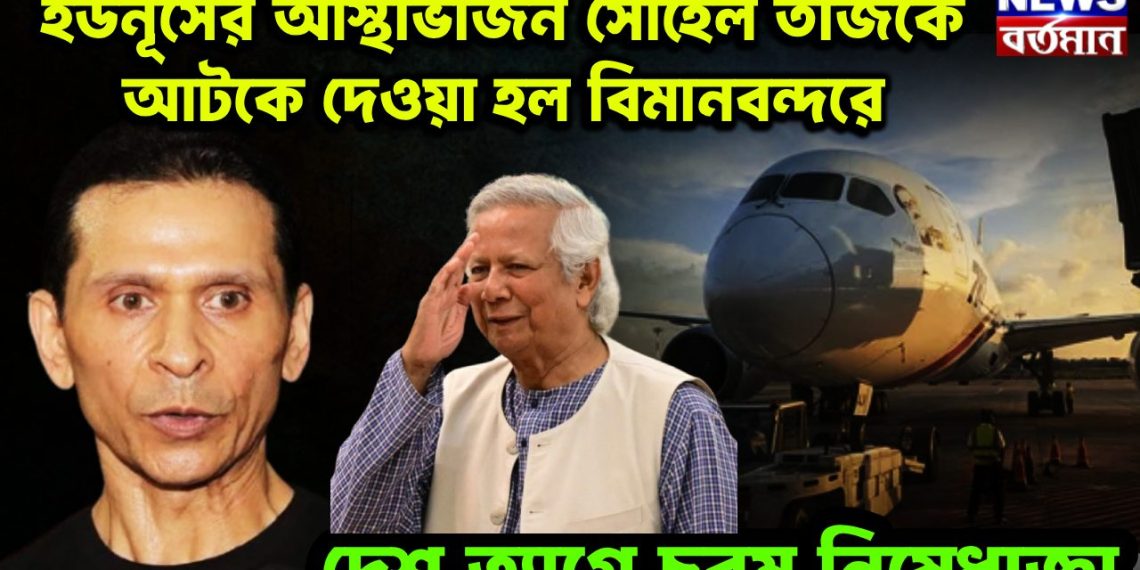 ইউনূসের আস্থাভাজন সোহেল তাজকে আটকে দেওয়া হল বিমানবন্দরে। দেশ ত্যাগে চরম নিষেধাজ্ঞা