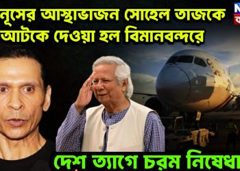 ইউনূসের আস্থাভাজন সোহেল তাজকে আটকে দেওয়া হল বিমানবন্দরে। দেশ ত্যাগে চরম নিষেধাজ্ঞা