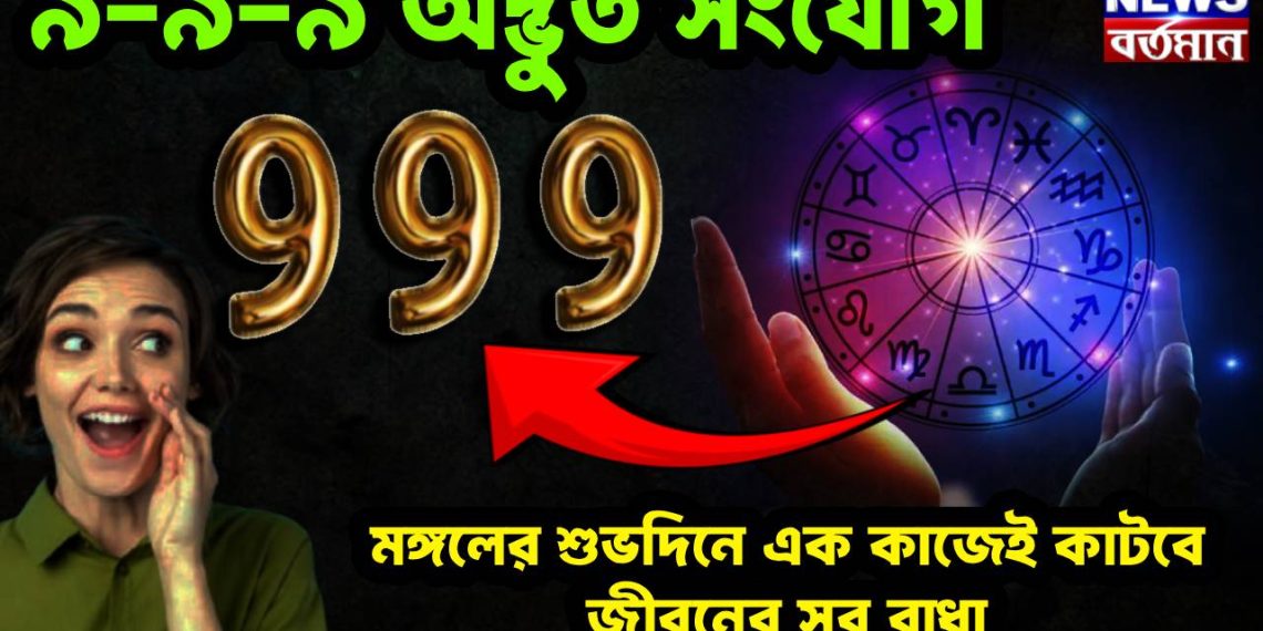 অদ্ভুত সংযোগে ৯-৯-৯ মঙ্গলের শুভদিনে এক কাজেই কাটবে জীবনের সব বাঁধা