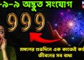 অদ্ভুত সংযোগে ৯-৯-৯ মঙ্গলের শুভদিনে এক কাজেই কাটবে জীবনের সব বাঁধা