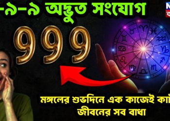 অদ্ভুত সংযোগে ৯-৯-৯ মঙ্গলের শুভদিনে এক কাজেই কাটবে জীবনের সব বাঁধা