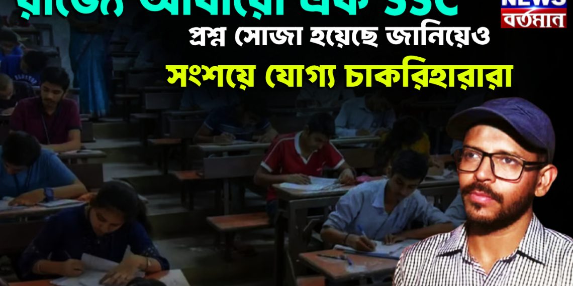 রাজ্যে আবারও এক SSC, প্রশ্ন সোজা হয়েছে জানিয়েও সংশয়ে যোগ্য চাকরিহারারা!