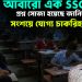 রাজ্যে আবারও এক SSC, প্রশ্ন সোজা হয়েছে জানিয়েও সংশয়ে যোগ্য চাকরিহারারা!