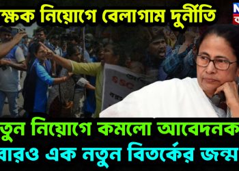 শিক্ষক নিয়োগে বেলাগাম দুর্নীতি নতুন নিয়োগে কমলো আবেদনকারী আবারও এক নতুন বিতর্কের জন্ম