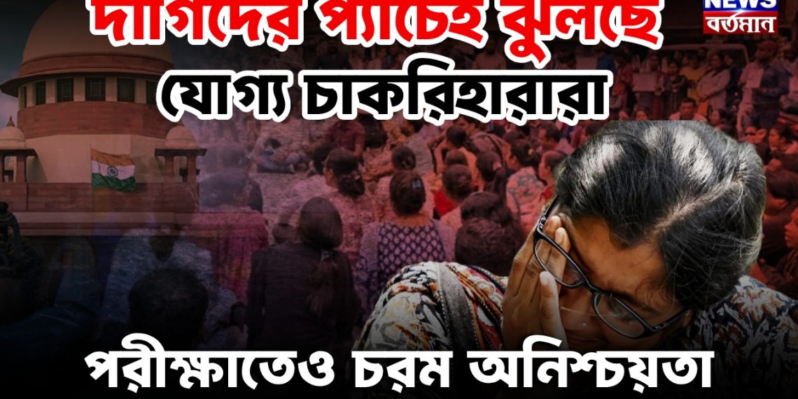 দাগিদের প্যাঁচেই ঝুলছে যোগ্য চাকরিহারারা পরীক্ষাতেও চরম অনিশ্চয়তা!