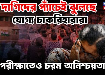 দাগিদের প্যাঁচেই ঝুলছে যোগ্য চাকরিহারারা পরীক্ষাতেও চরম অনিশ্চয়তা!