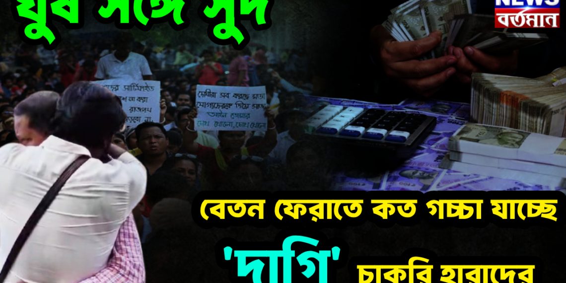 ঘুষ সঙ্গে সুদ, বেতন ফেরাতে কত গচ্চা যাচ্ছে ‘দাগি’ চাকরিহারাদের
