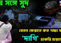 ঘুষ সঙ্গে সুদ, বেতন ফেরাতে কত গচ্চা যাচ্ছে ‘দাগি’ চাকরিহারাদের