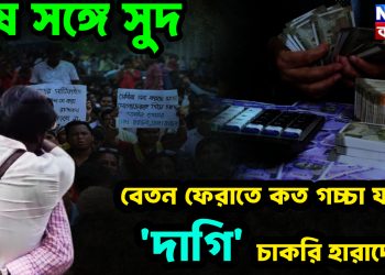 ঘুষ সঙ্গে সুদ, বেতন ফেরাতে কত গচ্চা যাচ্ছে ‘দাগি’ চাকরিহারাদের