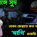 ঘুষ সঙ্গে সুদ, বেতন ফেরাতে কত গচ্চা যাচ্ছে ‘দাগি’ চাকরিহারাদের