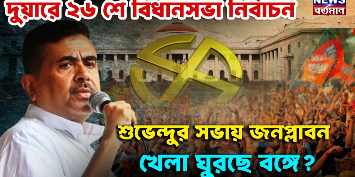 দুয়ারে ২৬-এর বিধানসভা নির্বাচন শুভেন্দুর সভায় জনপ্লাবন! খেলা ঘুরছে বঙ্গে?