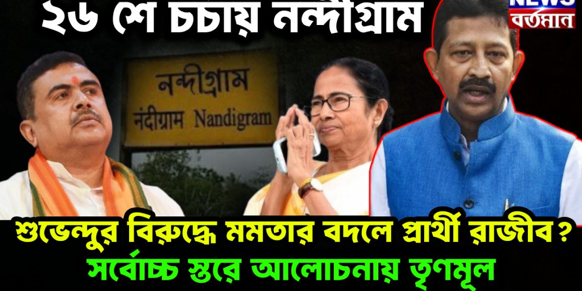 ২৬-সেও চর্চায় নন্দীগ্রাম শুভেন্দুর বিরুদ্ধে মমতার বদলে প্রার্থী কে?