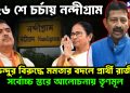 ২৬-সেও চর্চায় নন্দীগ্রাম শুভেন্দুর বিরুদ্ধে মমতার বদলে প্রার্থী কে?