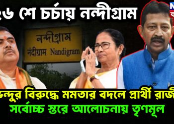 ২৬-সেও চর্চায় নন্দীগ্রাম শুভেন্দুর বিরুদ্ধে মমতার বদলে প্রার্থী কে?