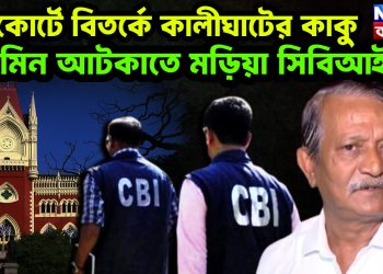 হাইকোর্টে বিতর্কে কালীঘাটের কাকু জামিন আটকাতে মড়িয়া সিবিআই