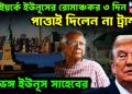 নিউ ইয়র্কে ইউনূসের রোমাঞ্চকর তিনদিন পাত্তাই দিলেন না ট্রাম্প স্বপ্নভঙ্গ ইউনূস সাহবে