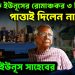 নিউ ইয়র্কে ইউনূসের রোমাঞ্চকর তিনদিন পাত্তাই দিলেন না ট্রাম্প স্বপ্নভঙ্গ ইউনূস সাহবে