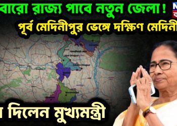 আবারো রাজ্য পাবে নতুন জেলা! পূর্ব মেদিনীপুর ভেঙ্গে দক্ষিণ মেদিনীপুর। সায় দিলেন মুখ্যমন্ত্রী।