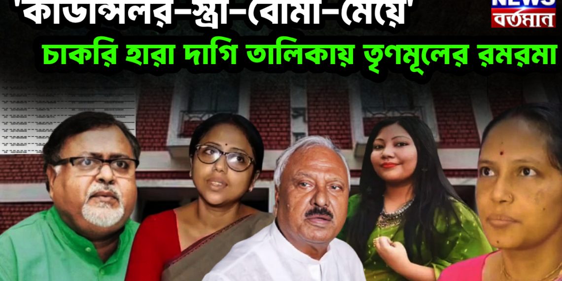 ‘কাউন্সিলর-স্ত্রী-বৌমা-মেয়ে’ চাকরি হারা দাগি তালিকায় তৃণমূলের রমরমা