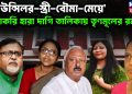 ‘কাউন্সিলর-স্ত্রী-বৌমা-মেয়ে’ চাকরি হারা দাগি তালিকায় তৃণমূলের রমরমা
