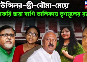 ‘কাউন্সিলর-স্ত্রী-বৌমা-মেয়ে’ চাকরি হারা দাগি তালিকায় তৃণমূলের রমরমা