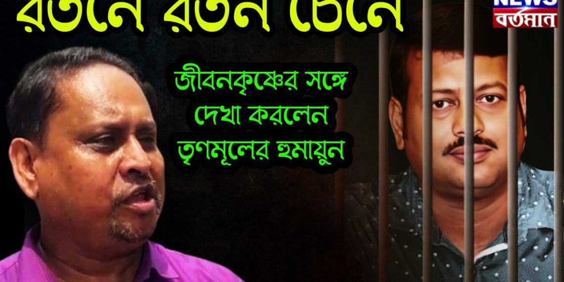 রতনে রতন চেনে জীবনকৃষ্ণের সঙ্গে দেখা করলেন তৃণমূলের হুমায়ুন