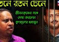 রতনে রতন চেনে জীবনকৃষ্ণের সঙ্গে দেখা করলেন তৃণমূলের হুমায়ুন