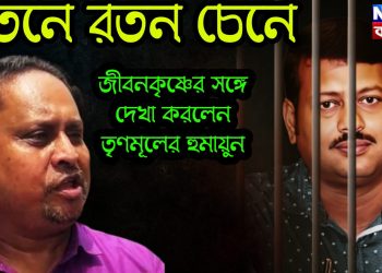 রতনে রতন চেনে জীবনকৃষ্ণের সঙ্গে দেখা করলেন তৃণমূলের হুমায়ুন