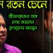 রতনে রতন চেনে জীবনকৃষ্ণের সঙ্গে দেখা করলেন তৃণমূলের হুমায়ুন
