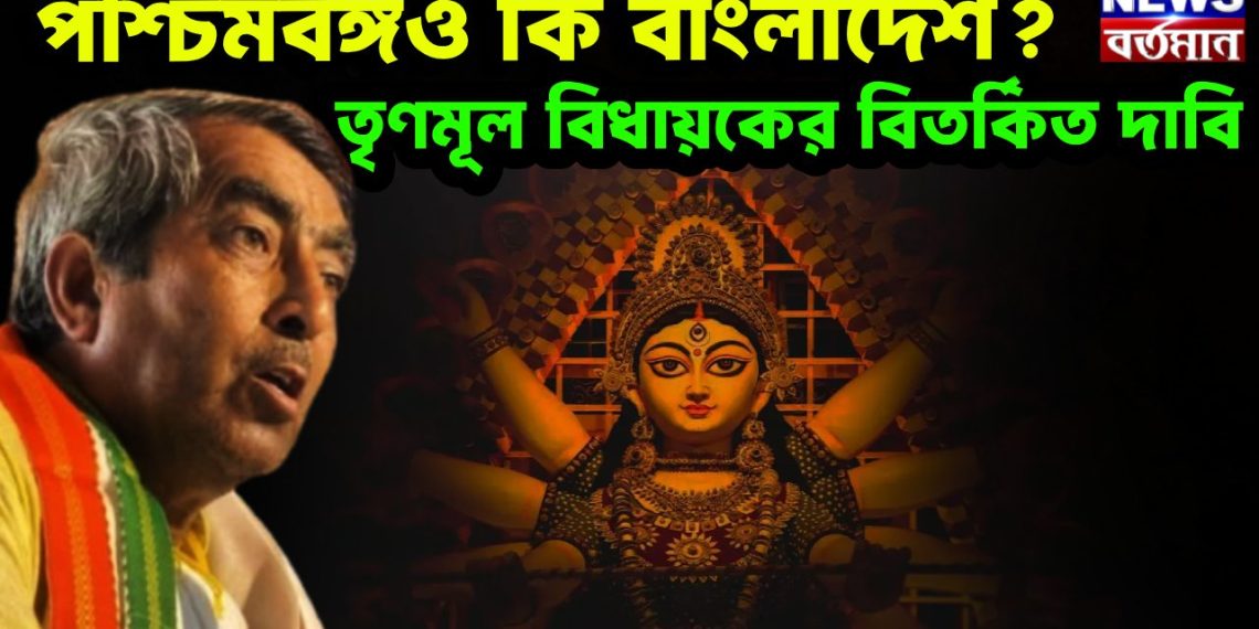 পশ্চিমবঙ্গও কি বাংলাদেশ? তৃণমূল বিধায়কের বিতর্কিত দাবি