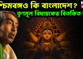 পশ্চিমবঙ্গও কি বাংলাদেশ? তৃণমূল বিধায়কের বিতর্কিত দাবি