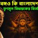 পশ্চিমবঙ্গও কি বাংলাদেশ? তৃণমূল বিধায়কের বিতর্কিত দাবি