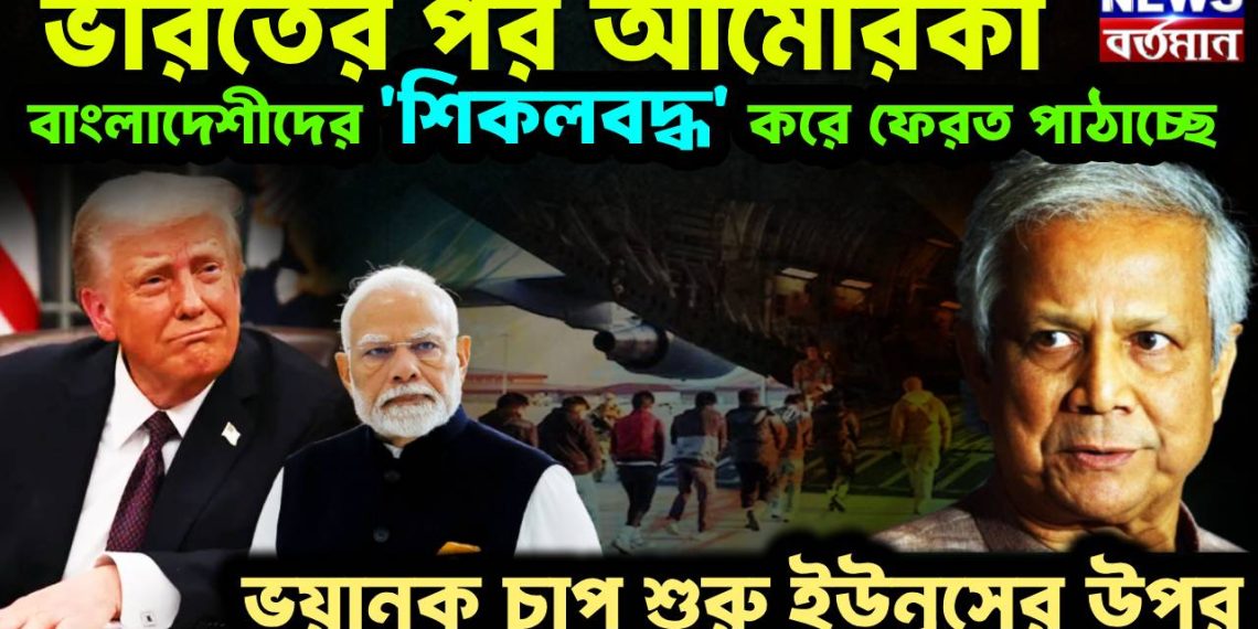 ভারতের পর আমেরিকা বাংলাদেশীদের ‘শিকলবদ্ধ’ করে ফেরত পাঠাচ্ছে। ভয়ানক চাপ শুরু ইউনূসের উপর
