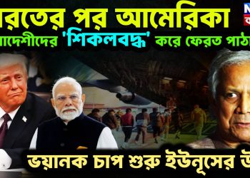 ভারতের পর আমেরিকা বাংলাদেশীদের ‘শিকলবদ্ধ’ করে ফেরত পাঠাচ্ছে। ভয়ানক চাপ শুরু ইউনূসের উপর