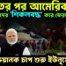 ভারতের পর আমেরিকা বাংলাদেশীদের ‘শিকলবদ্ধ’ করে ফেরত পাঠাচ্ছে। ভয়ানক চাপ শুরু ইউনূসের উপর