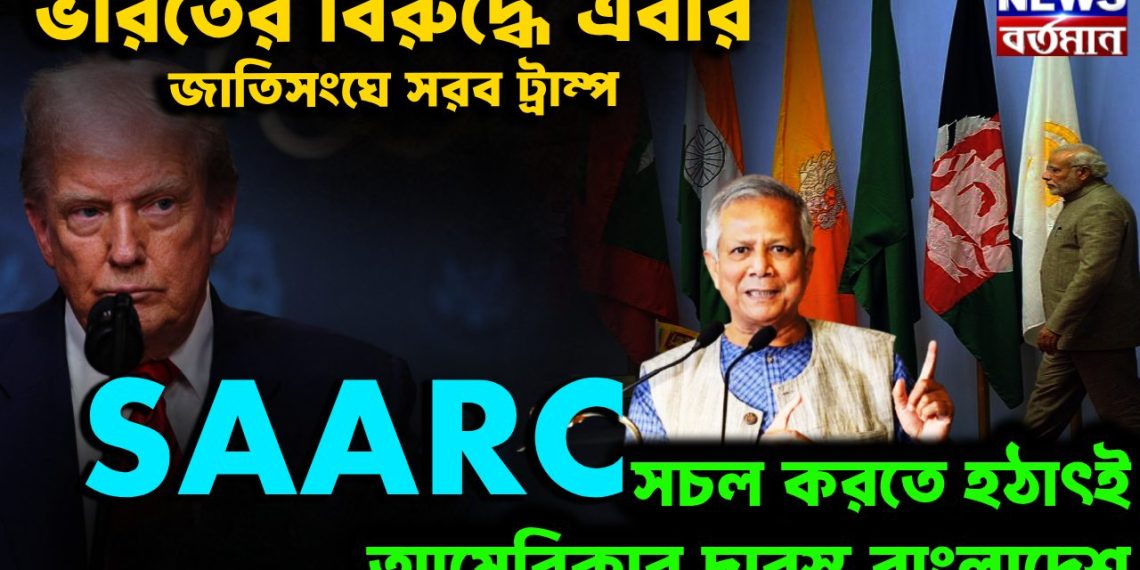 ভারতের বিরুদ্ধে এবার জাতিসংঘে সরব ট্রাম্প SAARC সচল করতে হঠাৎই আমেরিকার দ্বারস্থ বাংলাদেশ