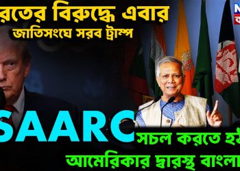 ভারতের বিরুদ্ধে এবার জাতিসংঘে সরব ট্রাম্প SAARC সচল করতে হঠাৎই আমেরিকার দ্বারস্থ বাংলাদেশ