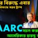 ভারতের বিরুদ্ধে এবার জাতিসংঘে সরব ট্রাম্প SAARC সচল করতে হঠাৎই আমেরিকার দ্বারস্থ বাংলাদেশ